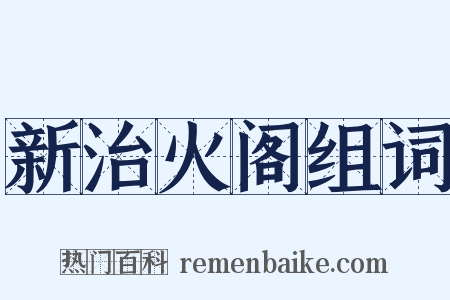 新治火阁组词是什么意思的图片